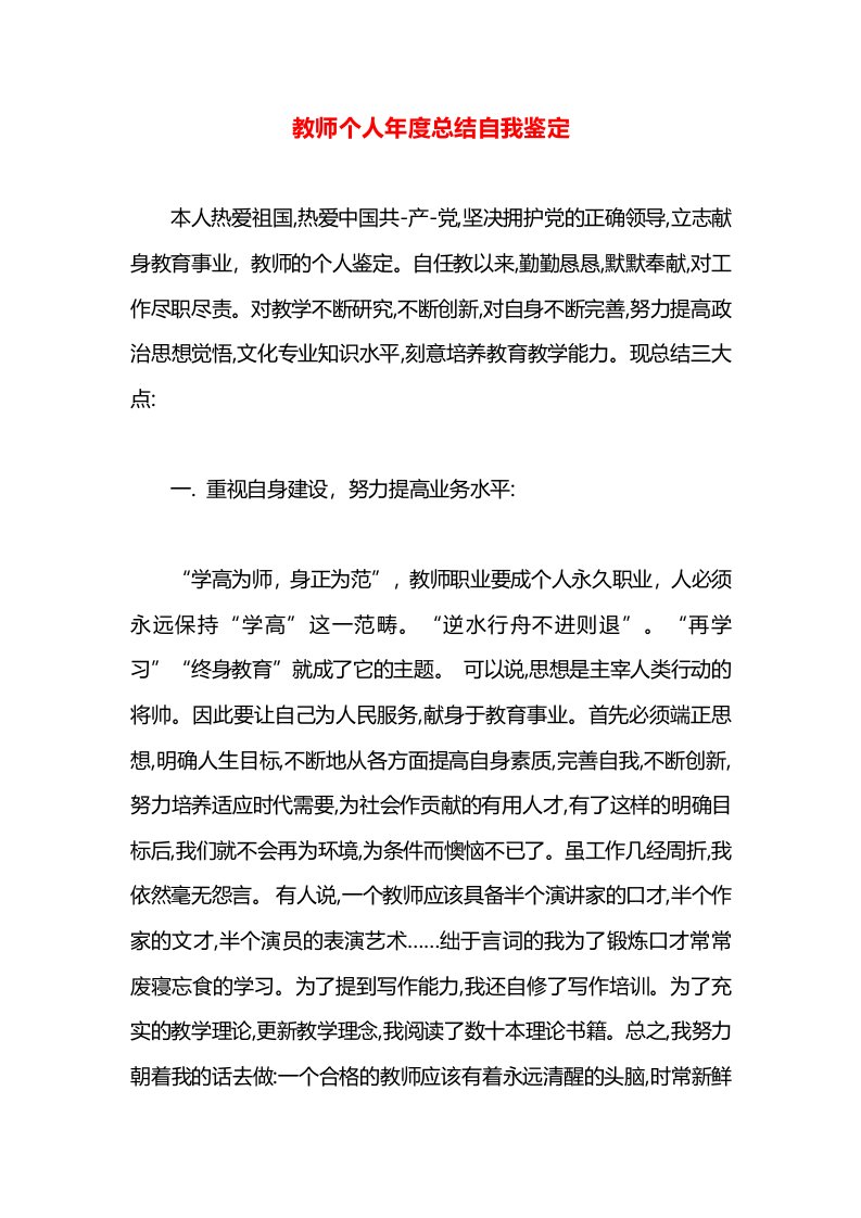 教师个人年度总结自我鉴定