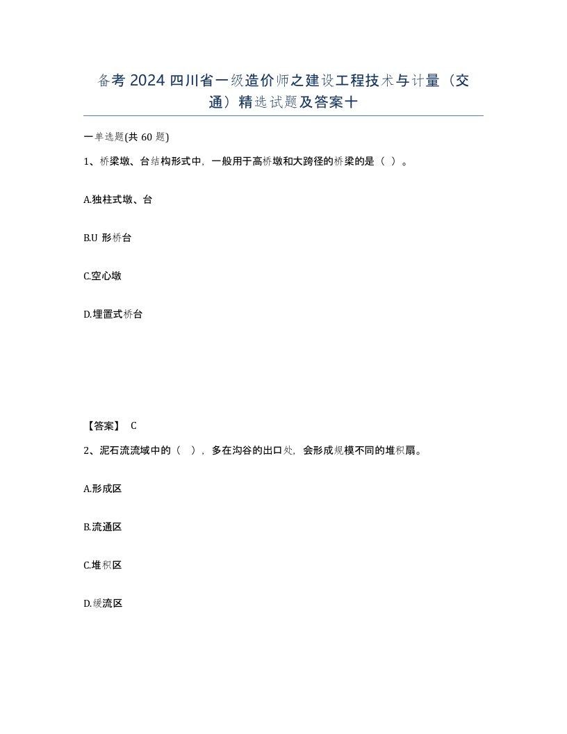 备考2024四川省一级造价师之建设工程技术与计量交通试题及答案十