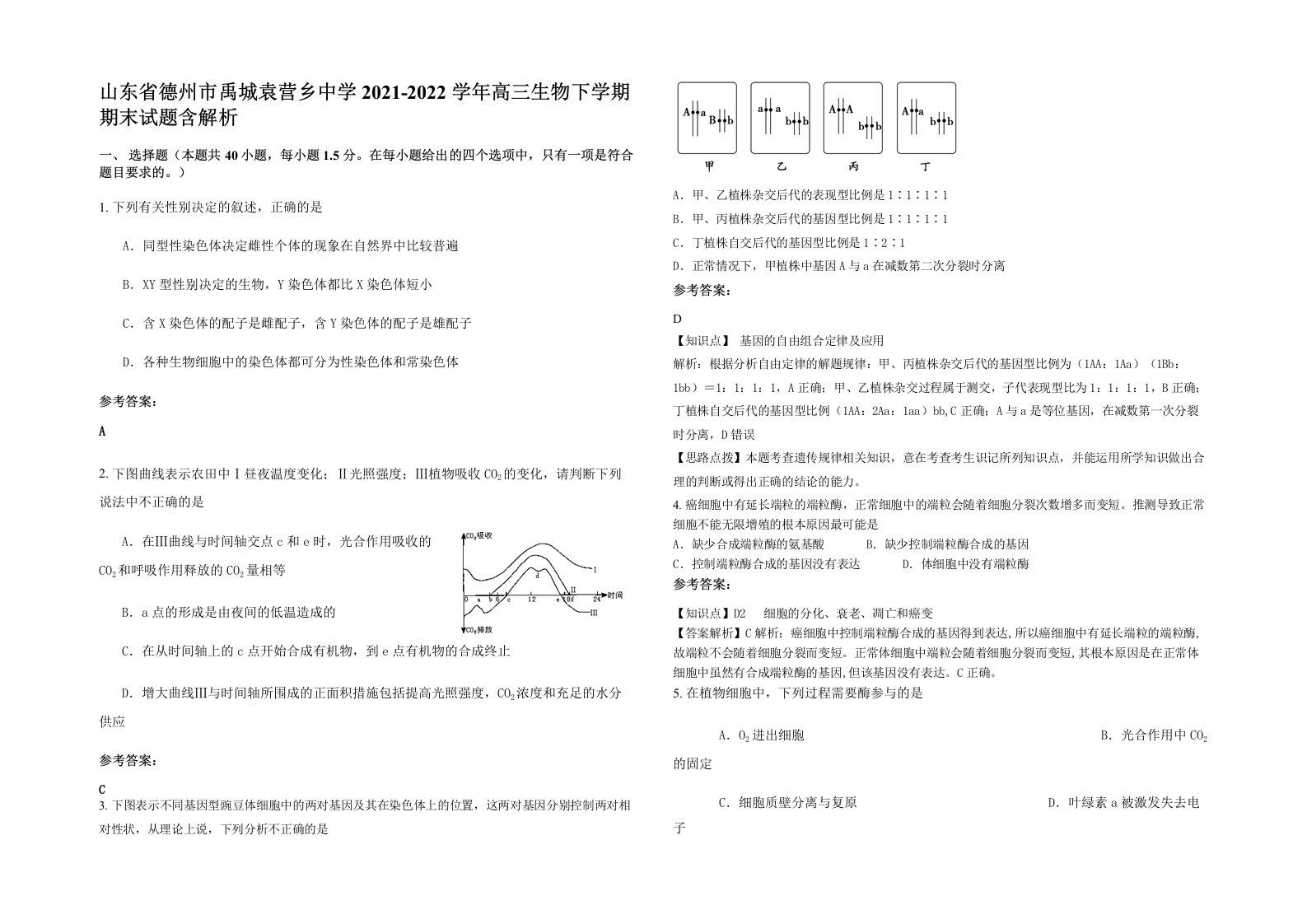 山东省德州市禹城袁营乡中学2021-2022学年高三生物下学期期末试题含解析