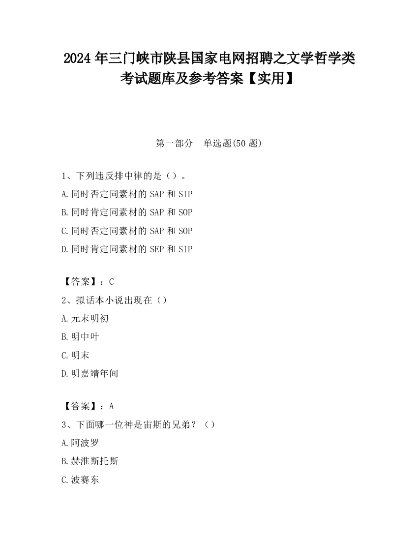 2024年三门峡市陕县国家电网招聘之文学哲学类考试题库及参考答案【实用】