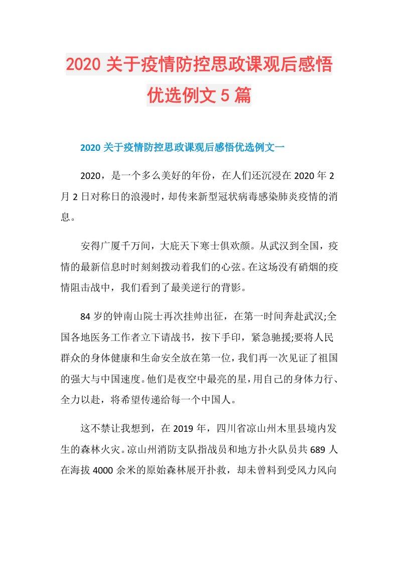 关于疫情防控思政课观后感悟优选例文5篇