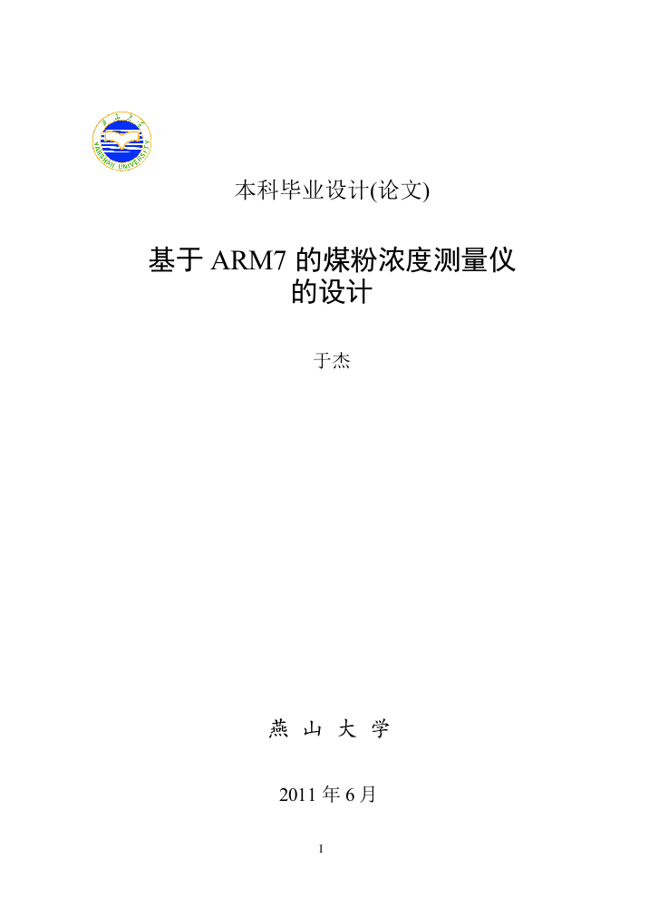 于基arm7的煤粉浓度测量仪的设计大学论文