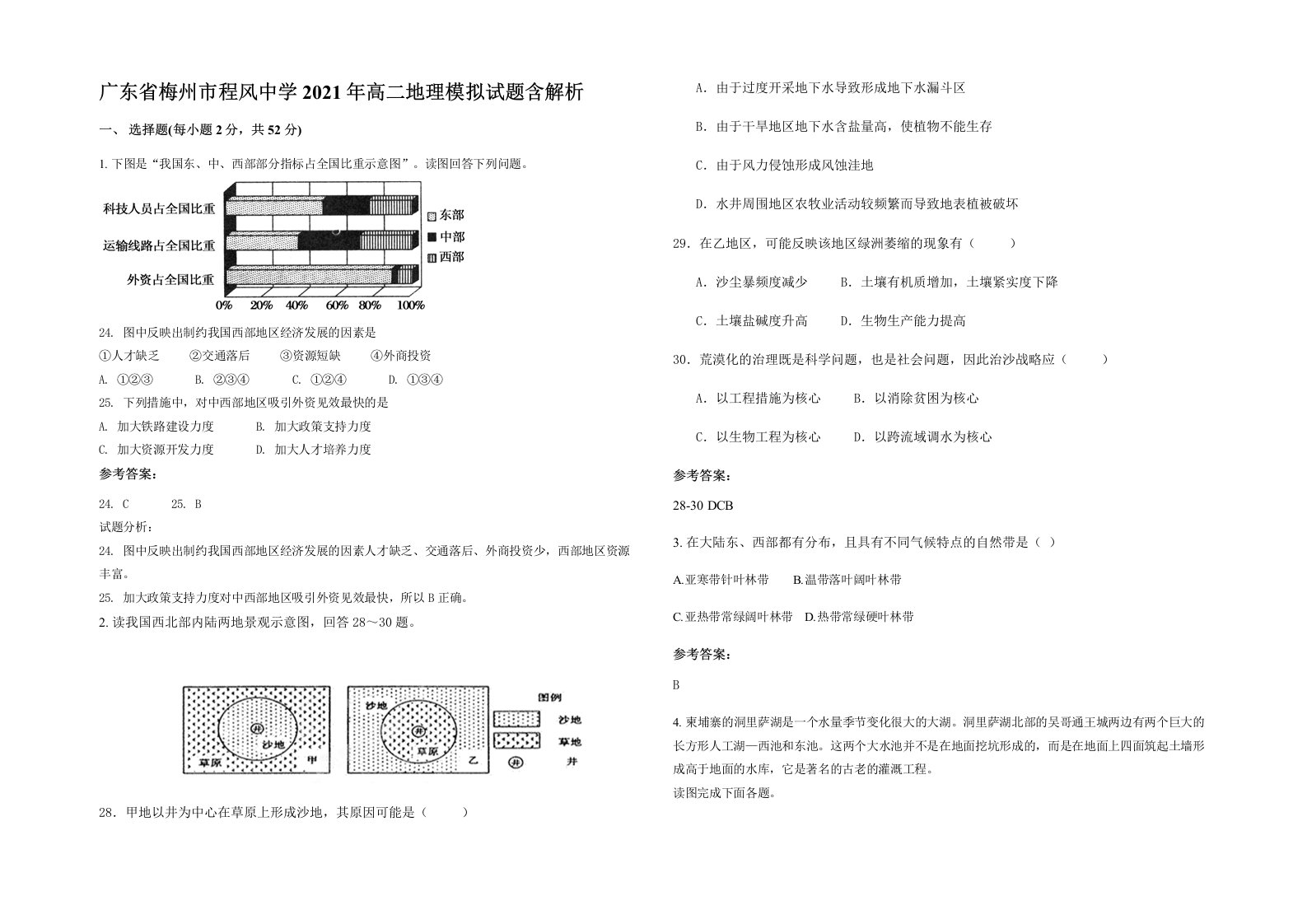 广东省梅州市程风中学2021年高二地理模拟试题含解析