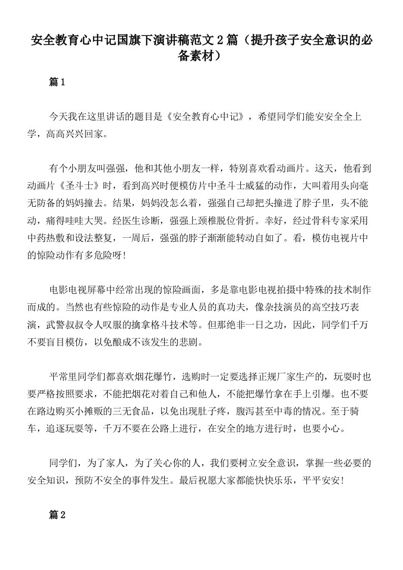 安全教育心中记国旗下演讲稿范文2篇（提升孩子安全意识的必备素材）