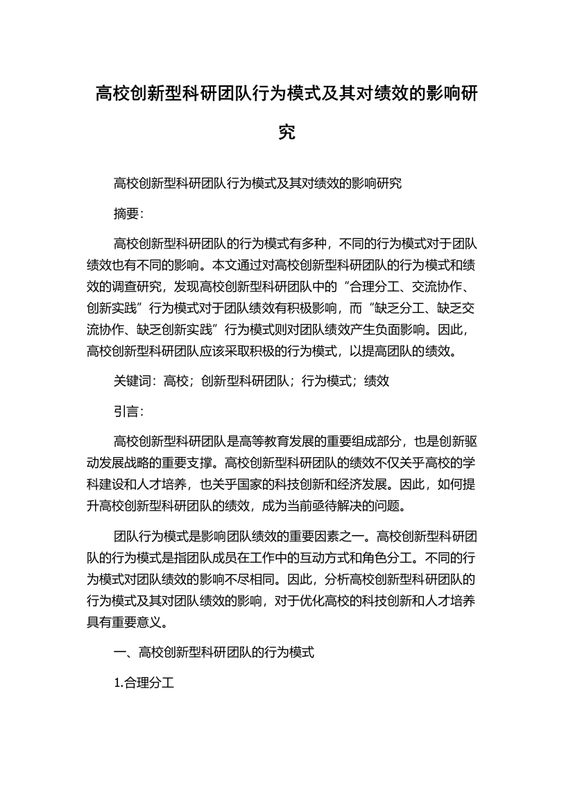 高校创新型科研团队行为模式及其对绩效的影响研究