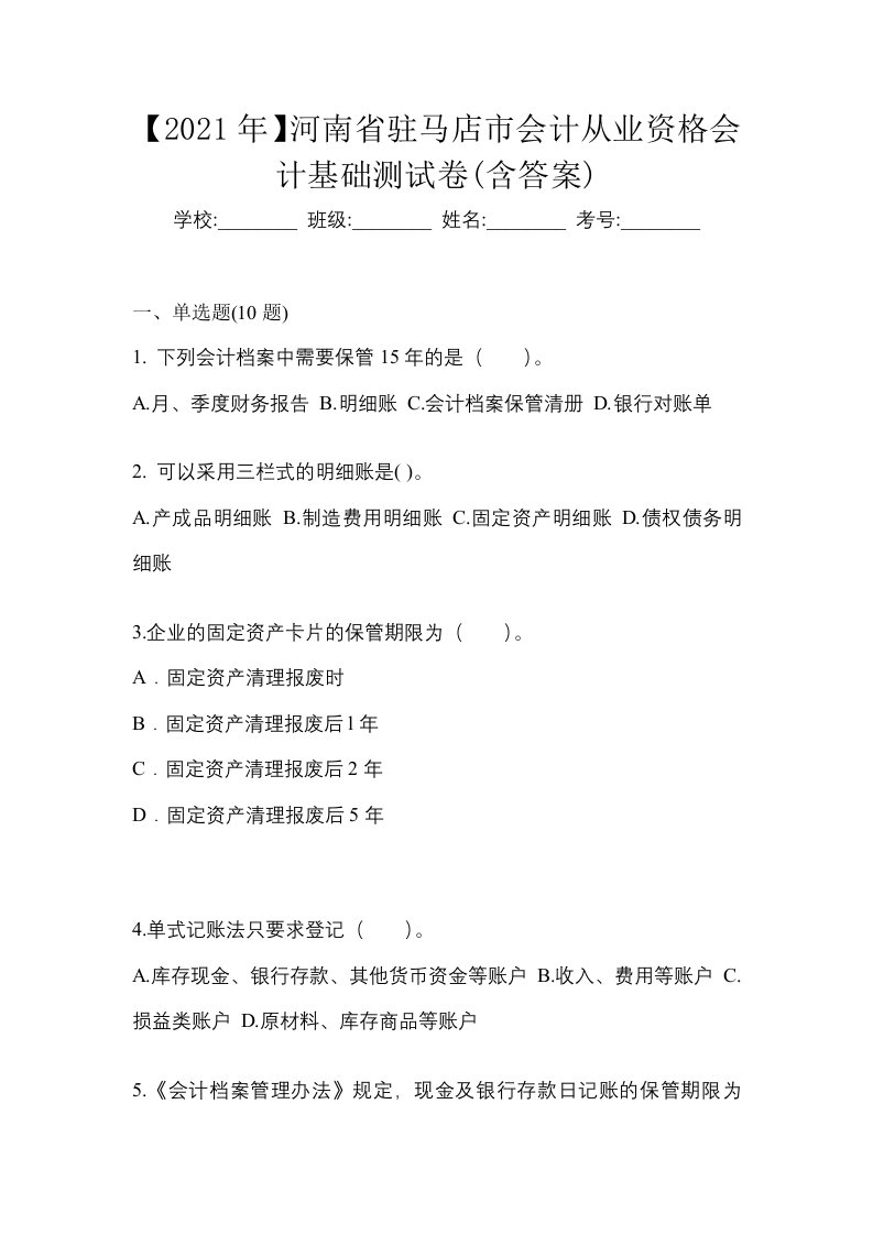 2021年河南省驻马店市会计从业资格会计基础测试卷含答案