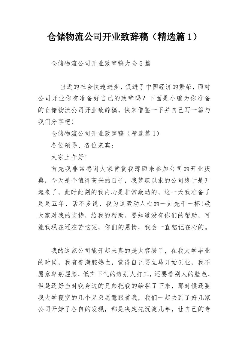 仓储物流公司开业致辞稿（精选篇1）