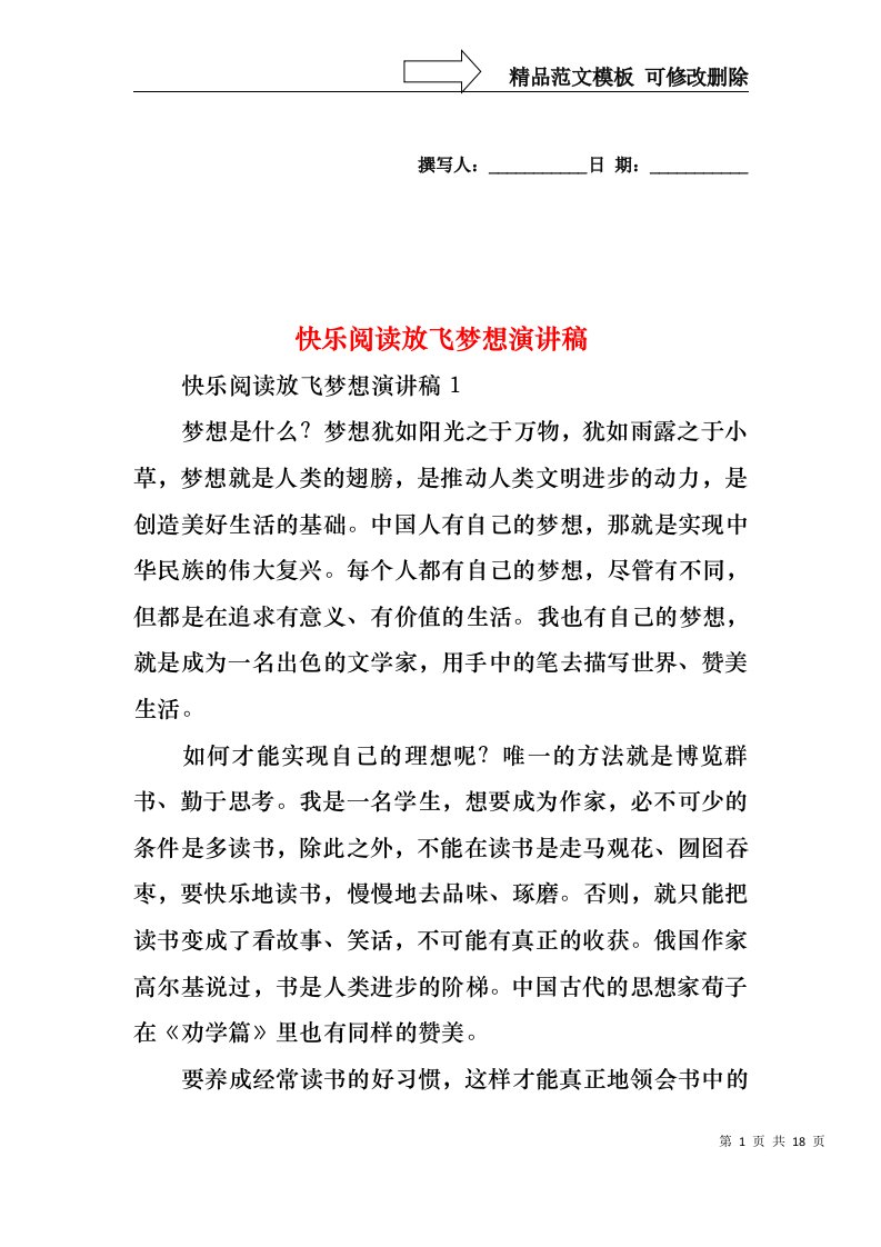 快乐阅读放飞梦想演讲稿