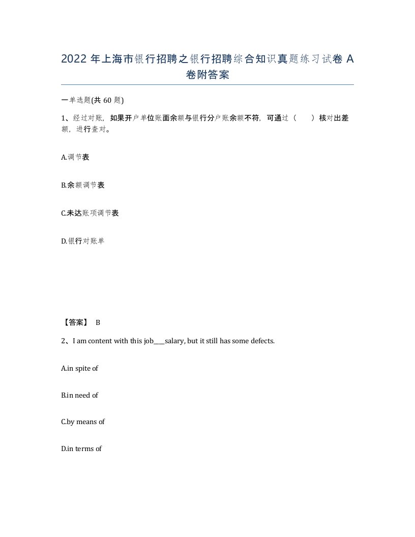 2022年上海市银行招聘之银行招聘综合知识真题练习试卷A卷附答案