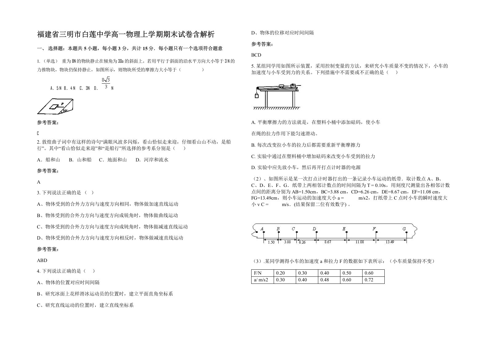 福建省三明市白莲中学高一物理上学期期末试卷含解析