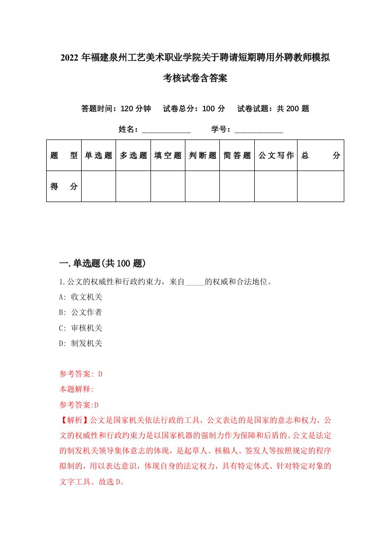 2022年福建泉州工艺美术职业学院关于聘请短期聘用外聘教师模拟考核试卷含答案9