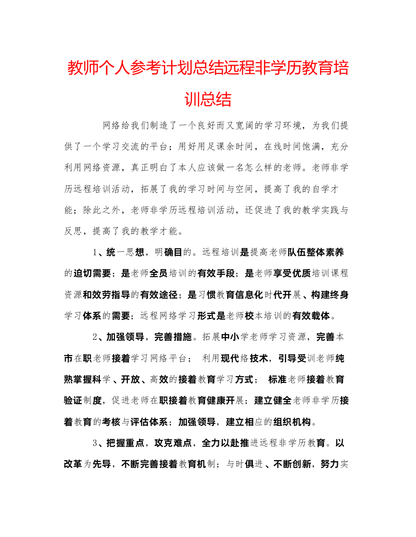 【精编】教师个人参考计划总结远程非学历教育培训总结