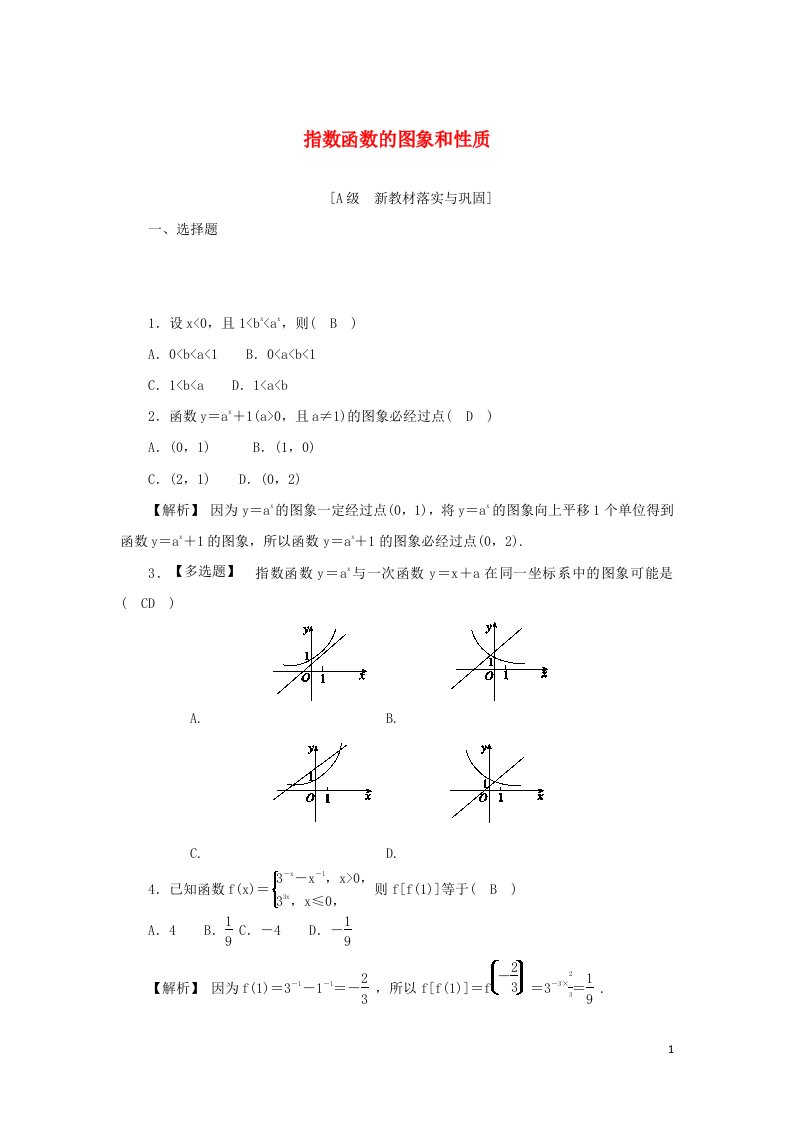 2021_2022年新教材高中数学高效作业22指数函数的图象和性质含解析新人教A版必修第一册