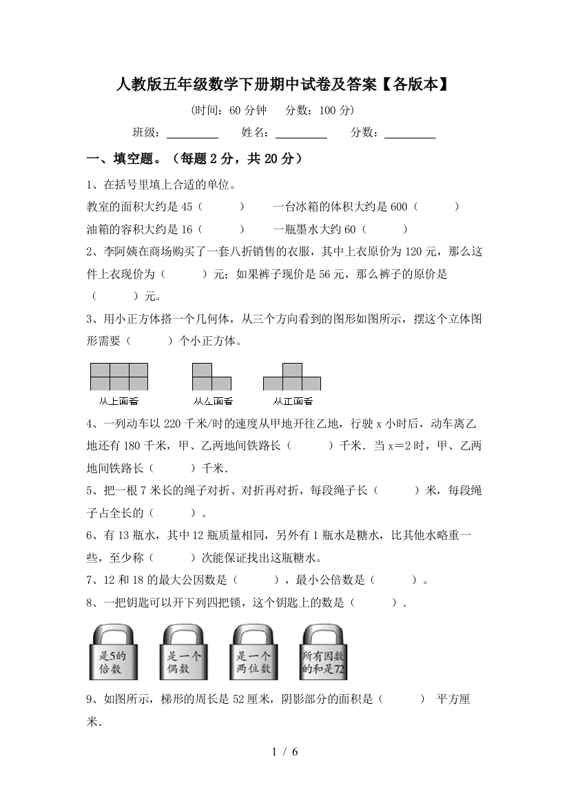 人教版五年级数学下册期中试卷及答案【各版本】