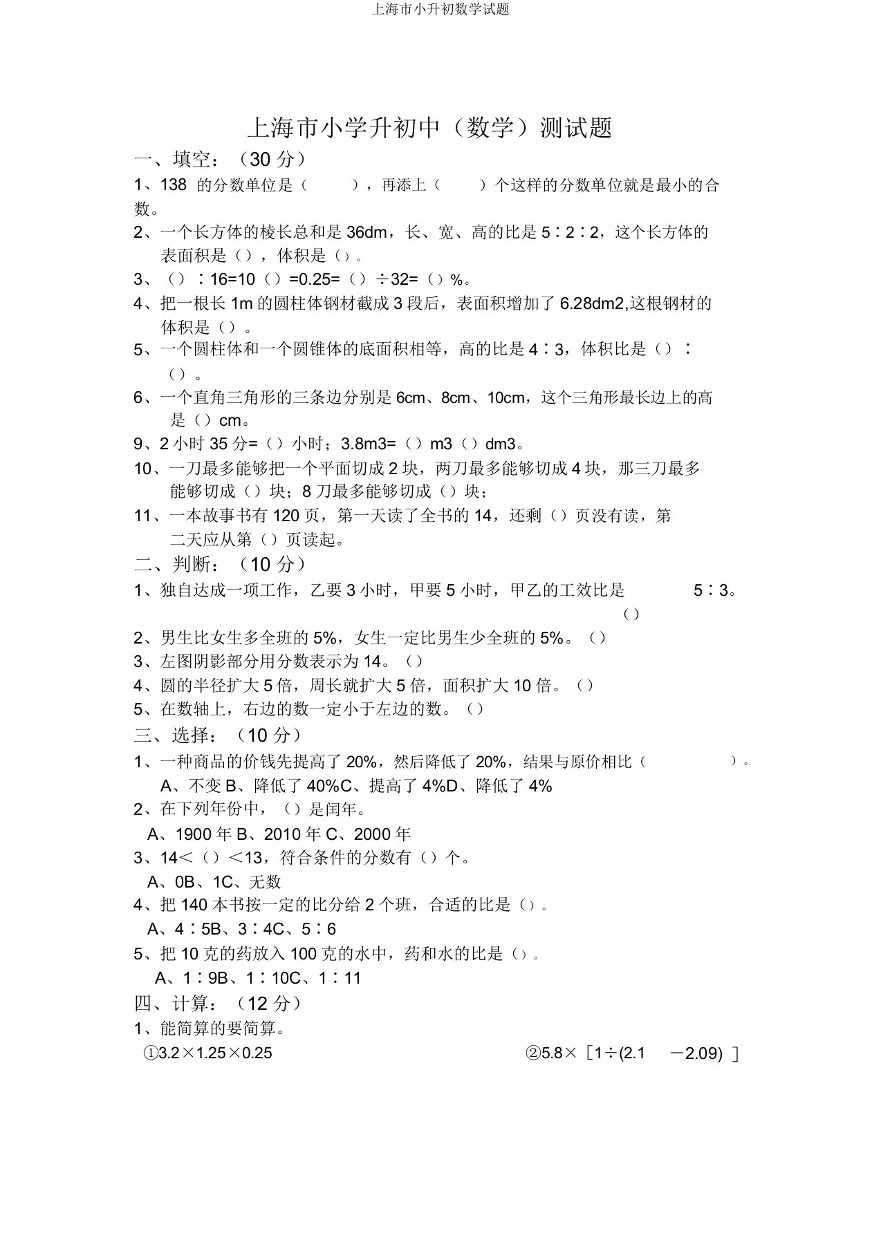 上海市小升初数学试题