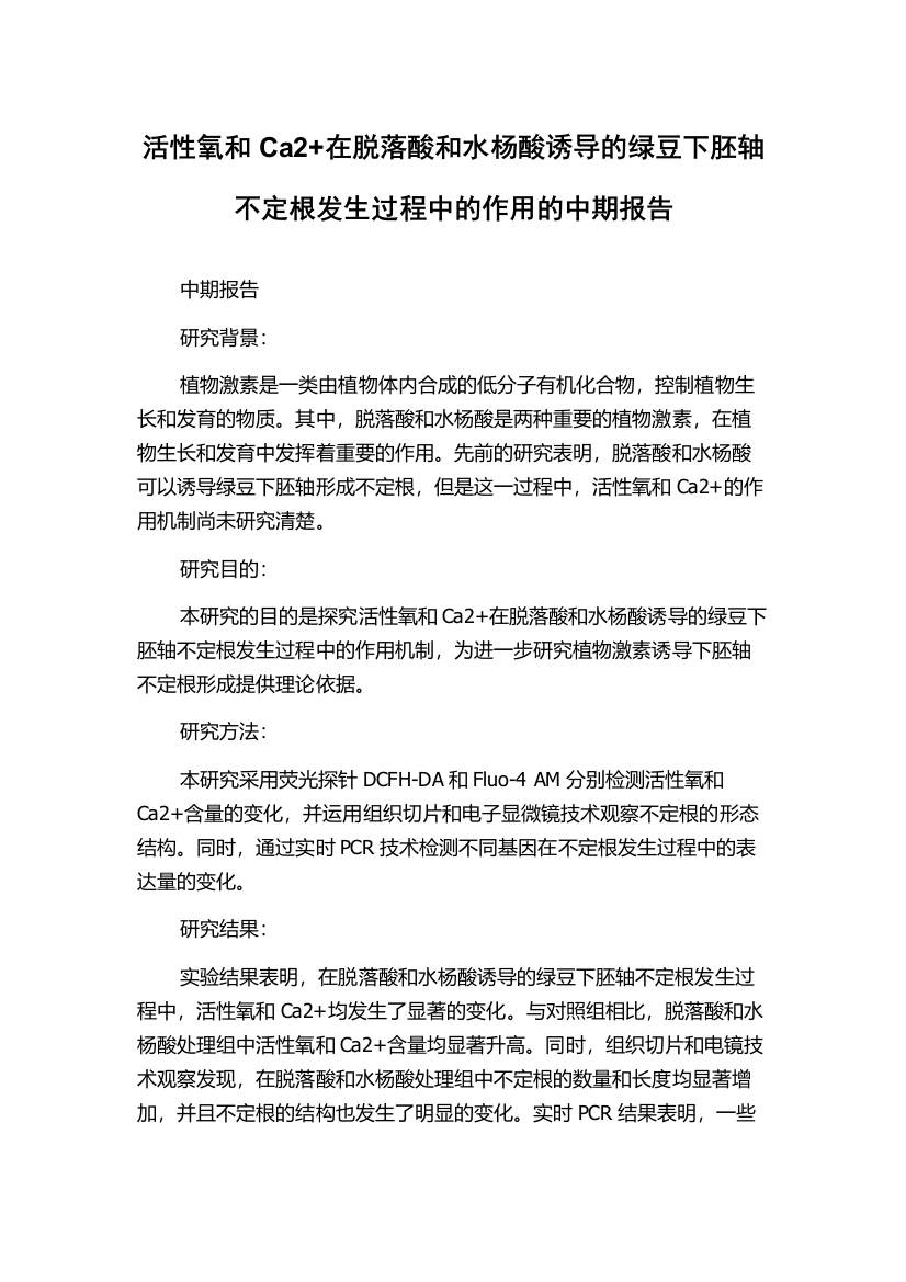 活性氧和Ca2+在脱落酸和水杨酸诱导的绿豆下胚轴不定根发生过程中的作用的中期报告