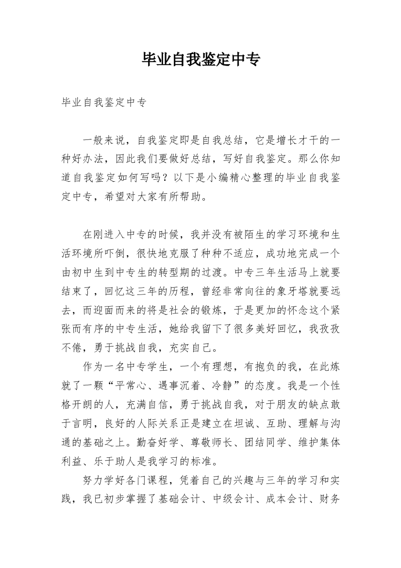 毕业自我鉴定中专_3