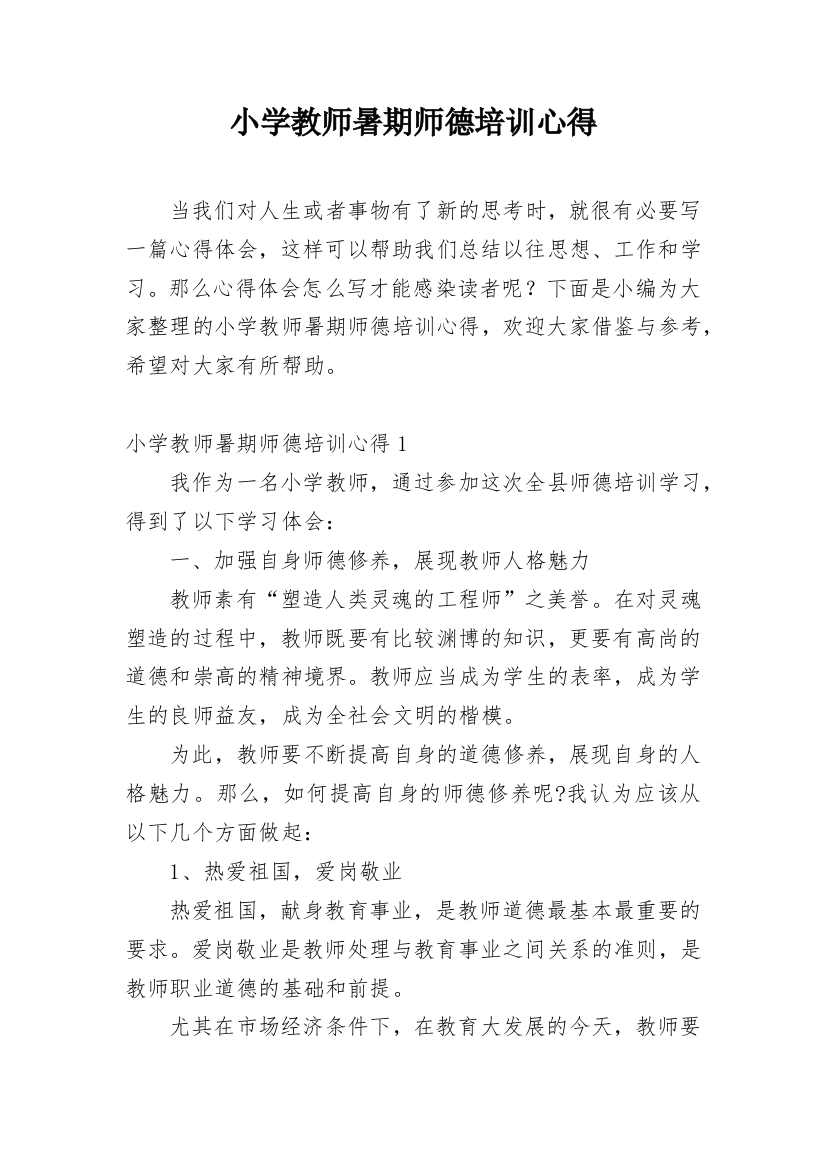 小学教师暑期师德培训心得