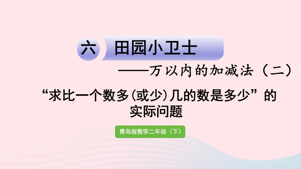 2023二年级数学下册六田园小卫士__万以内的加减法二信息窗3求比一个数多(或少)几的数是多少的实际问题课件青岛版六三制