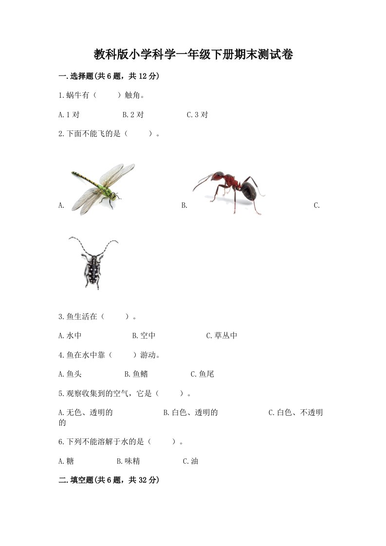 教科版小学科学一年级下册期末测试卷及答案【夺冠系列】