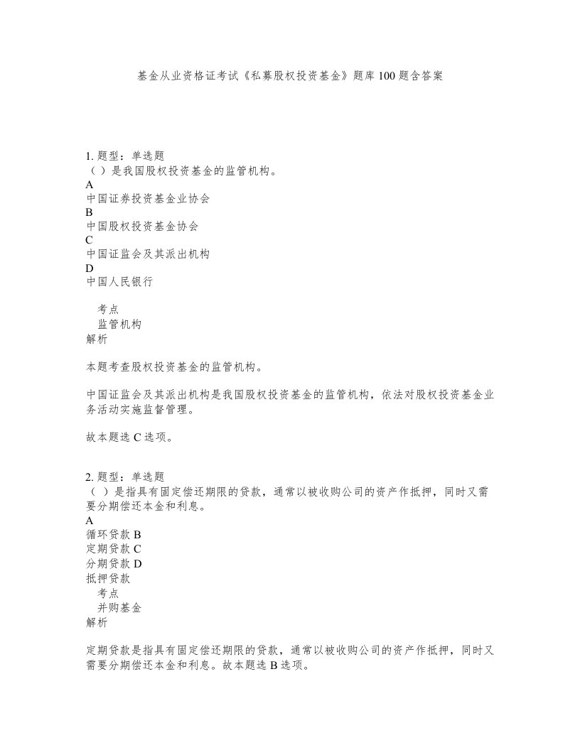 基金从业资格证考试私募股权投资基金题库100题含答案第758版