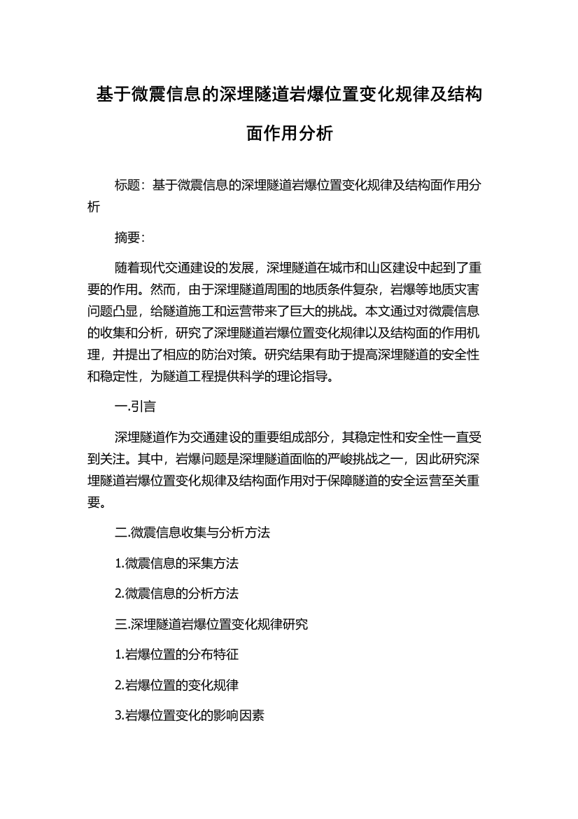 基于微震信息的深埋隧道岩爆位置变化规律及结构面作用分析