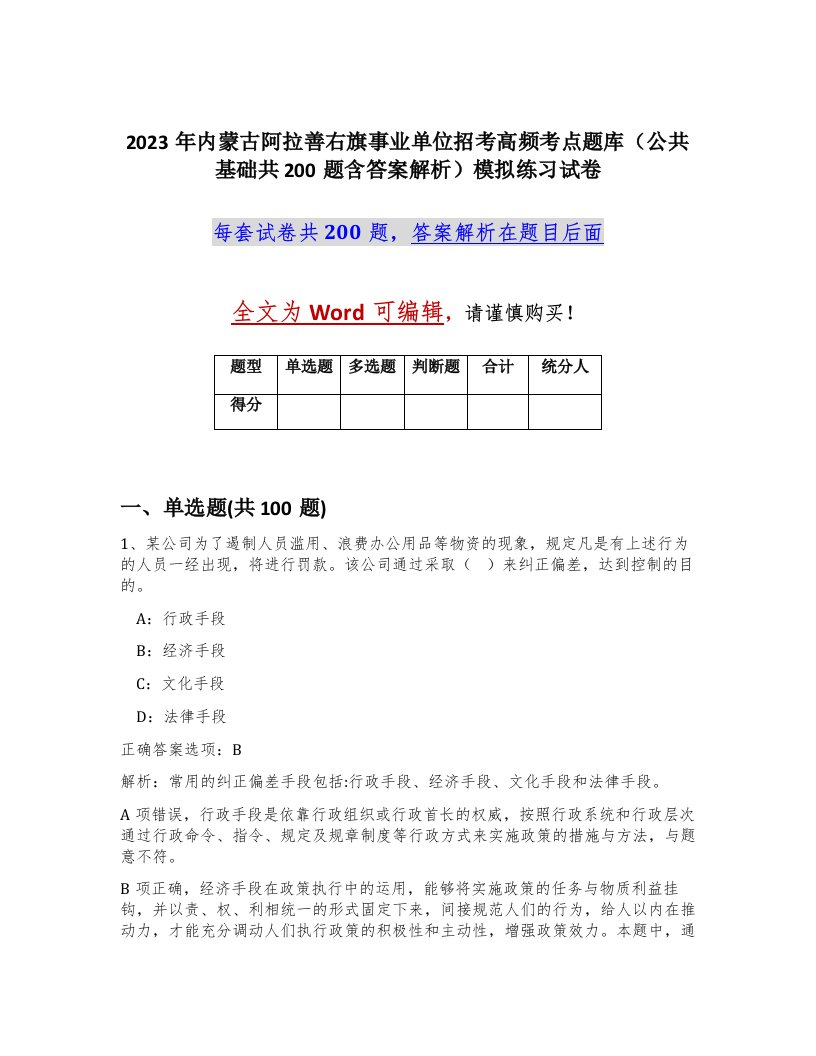 2023年内蒙古阿拉善右旗事业单位招考高频考点题库公共基础共200题含答案解析模拟练习试卷