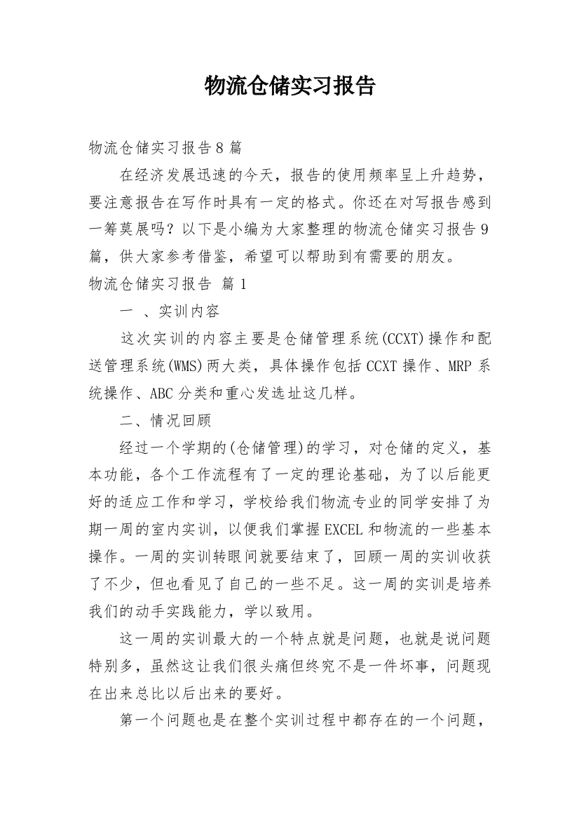 物流仓储实习报告_9