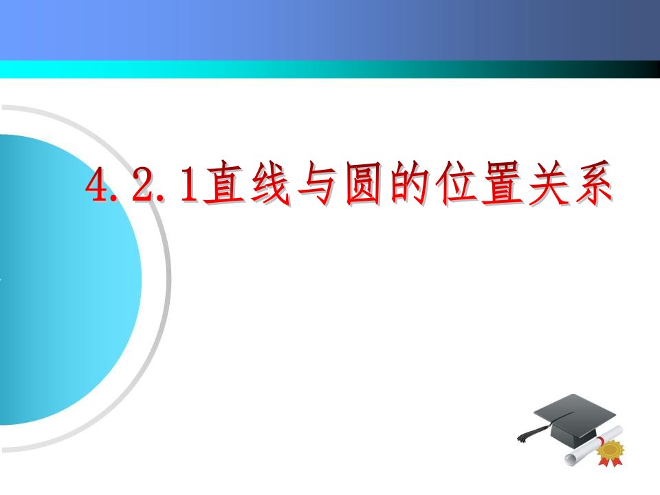 直线与圆的位置关系说课稿