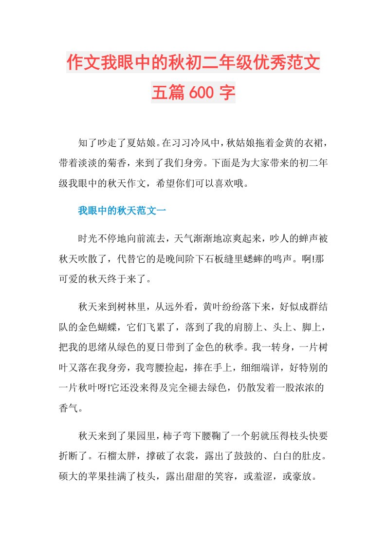 作文我眼中的秋初二年级优秀范文五篇600字