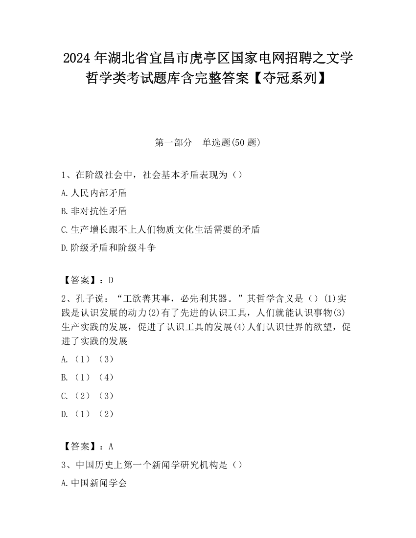 2024年湖北省宜昌市虎亭区国家电网招聘之文学哲学类考试题库含完整答案【夺冠系列】