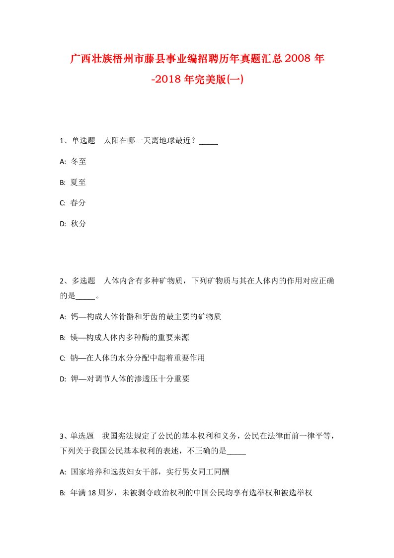 广西壮族梧州市藤县事业编招聘历年真题汇总2008年-2018年完美版一