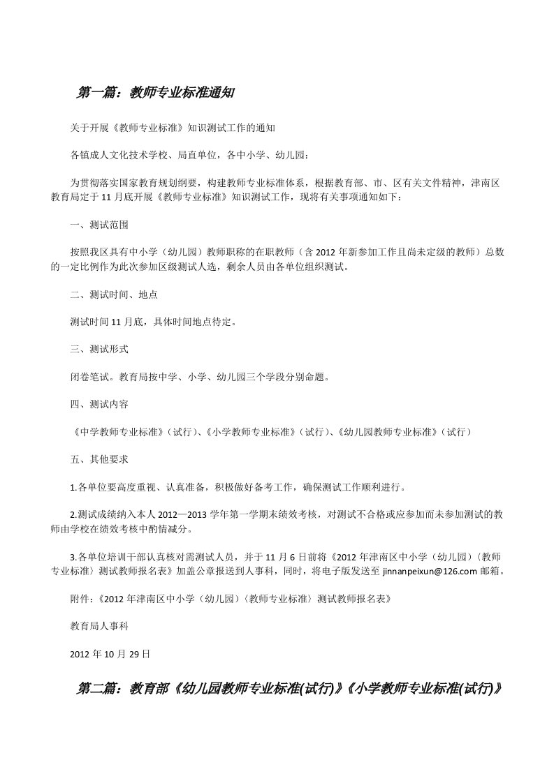 教师专业标准通知[修改版]