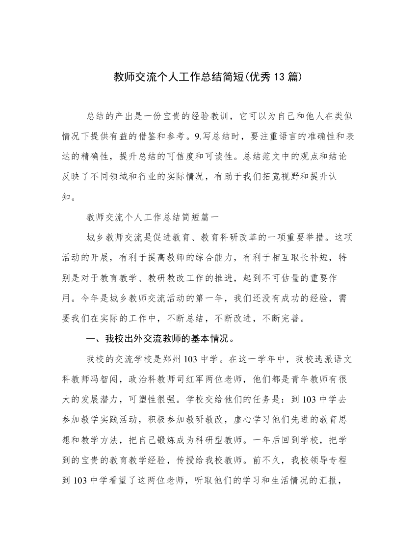 教师交流个人工作总结简短(优秀13篇)