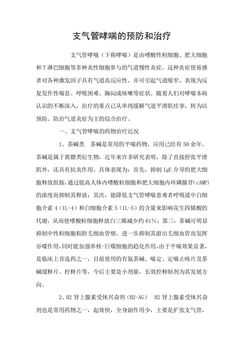 支气管哮喘的预防和治疗