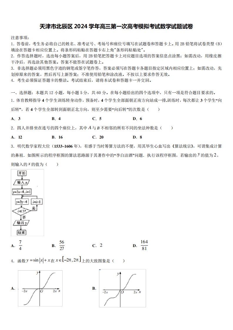 天津市北辰区2024学年高三第一次高考模拟考试数学试题试卷