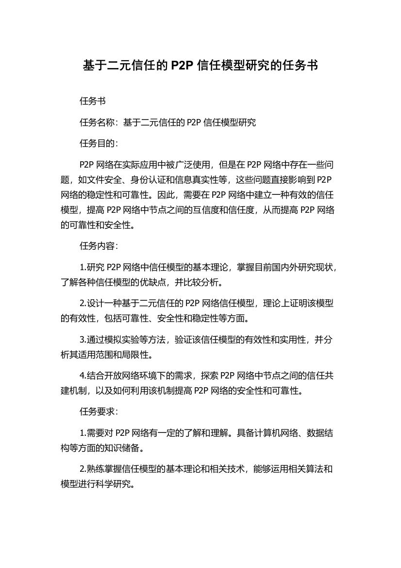 基于二元信任的P2P信任模型研究的任务书