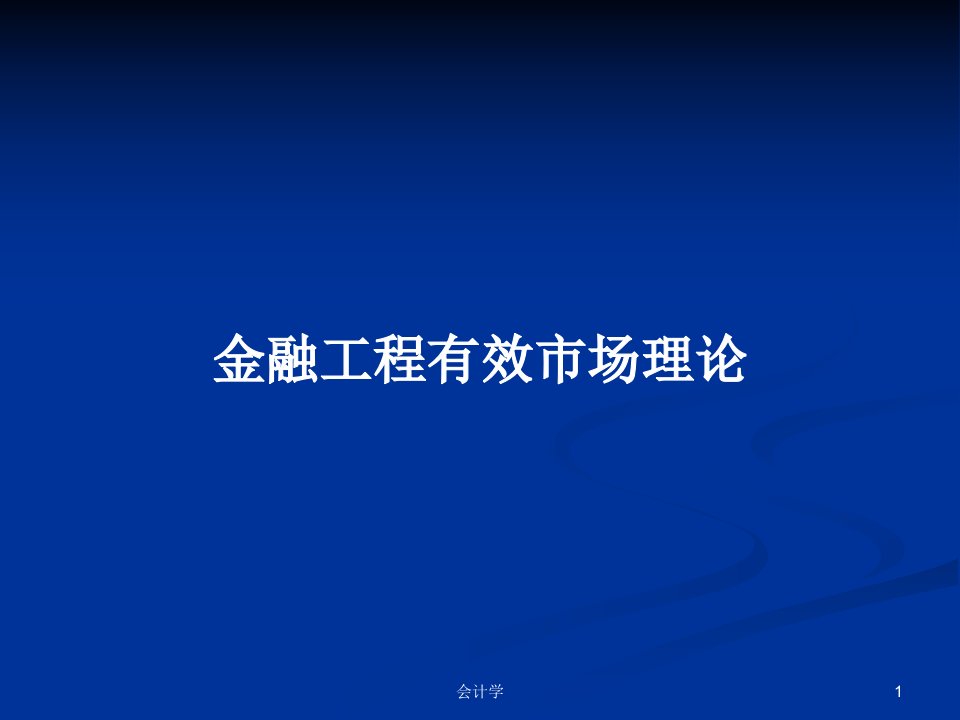 金融工程有效市场理论PPT学习教案