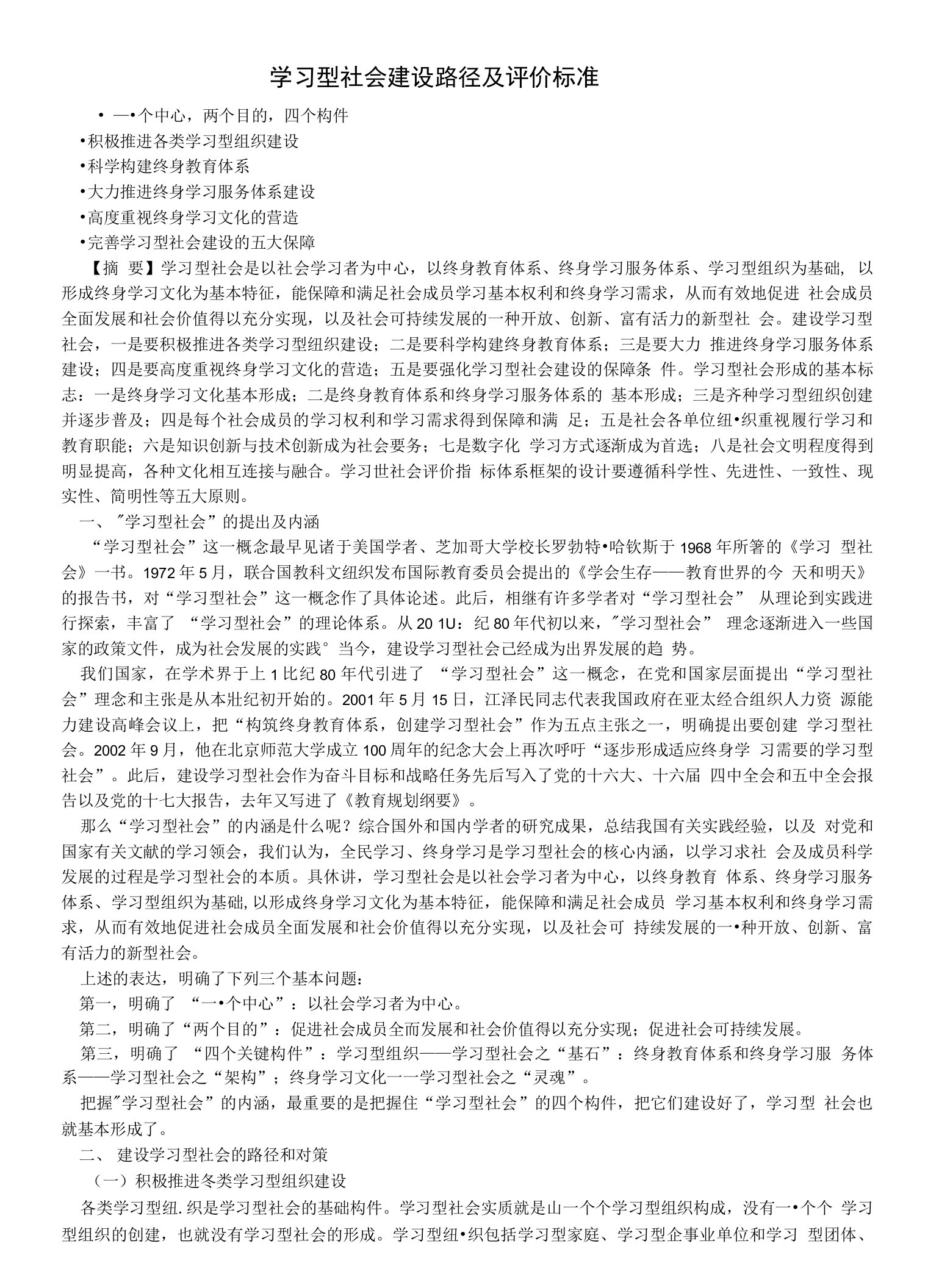 学习型社会建设路径及评价标准