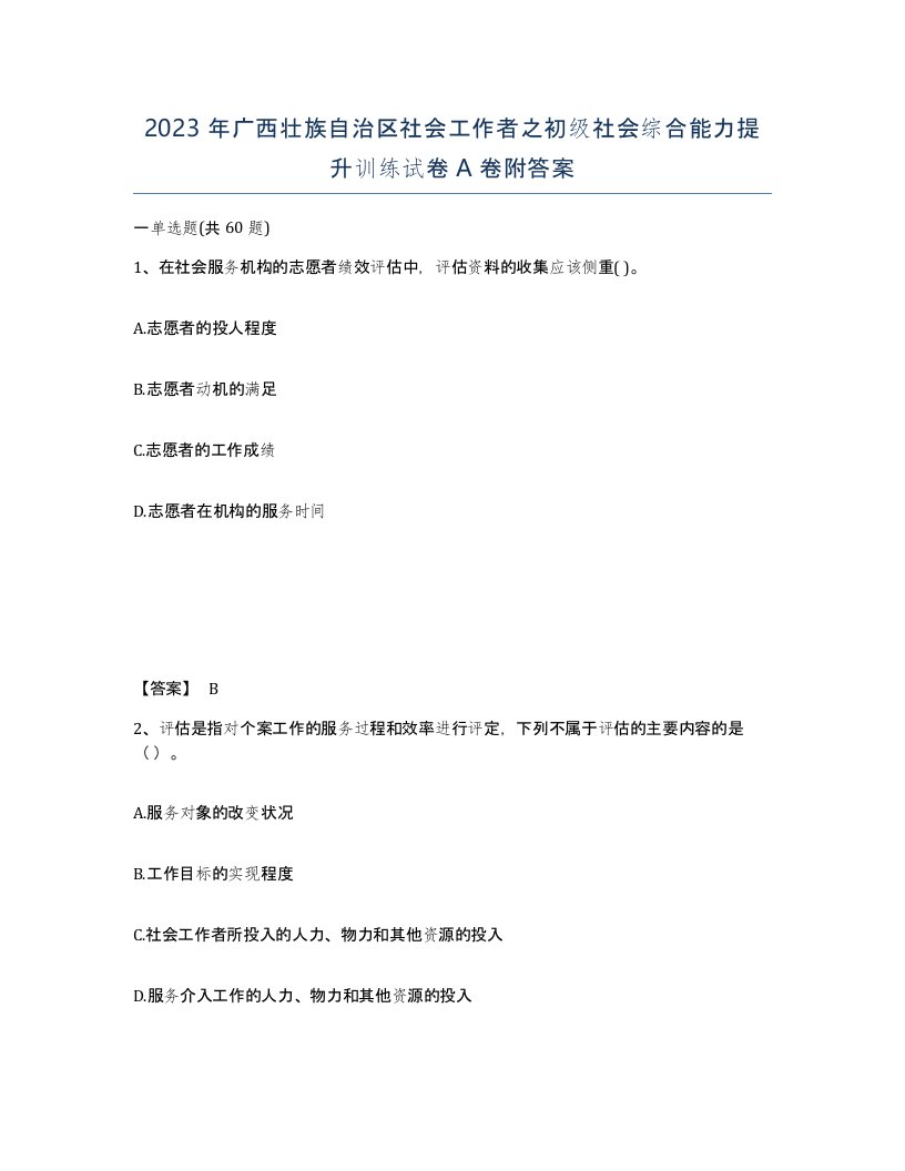 2023年广西壮族自治区社会工作者之初级社会综合能力提升训练试卷A卷附答案