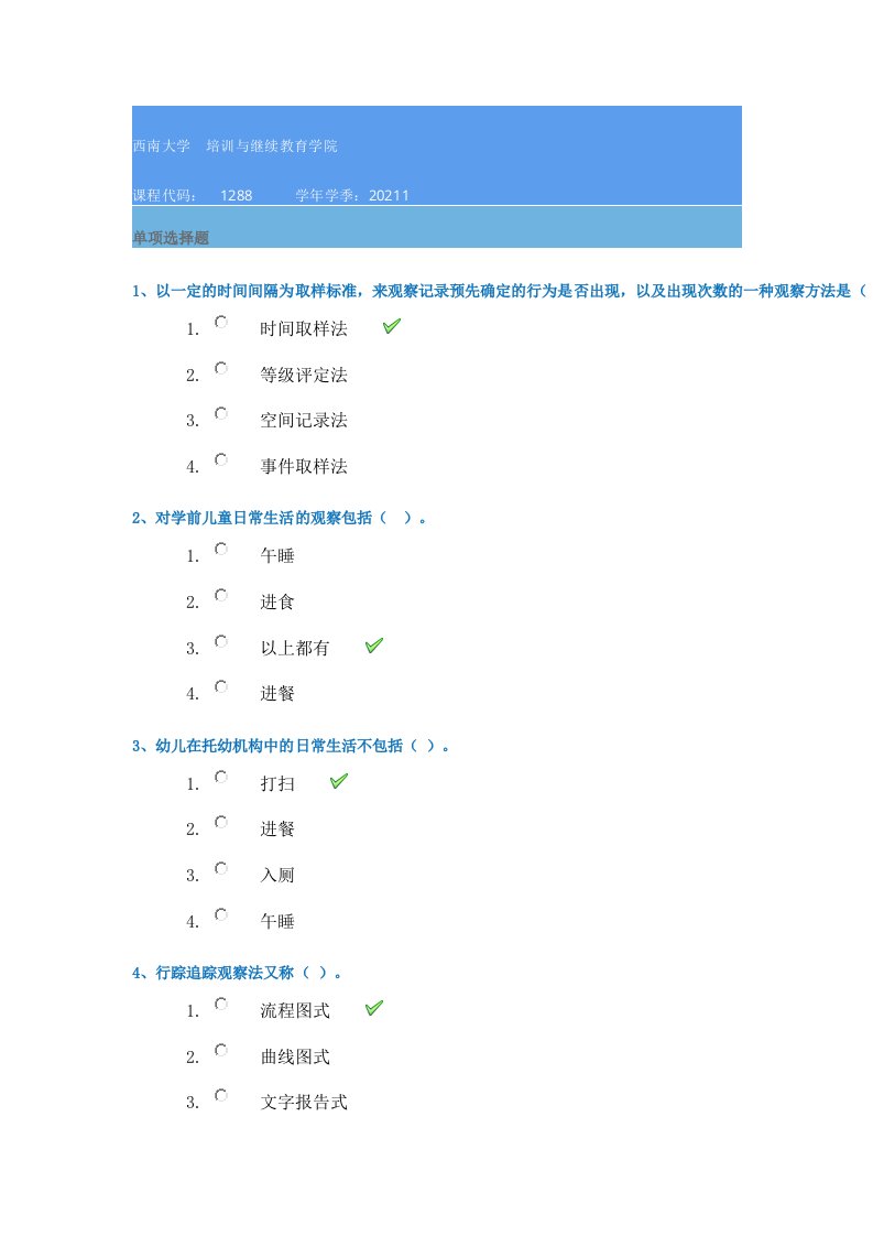 21春1288《学前儿童行为观察与评价》西南大学在线作业资料