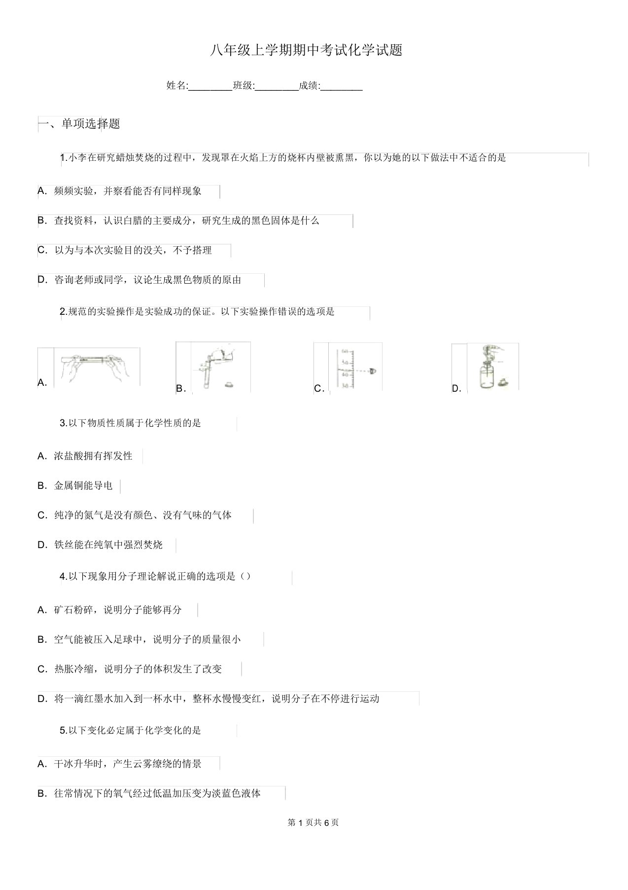 八年级上学期期中考试化学试题