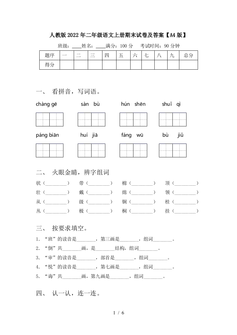 人教版2022年二年级语文上册期末试卷及答案【A4版】