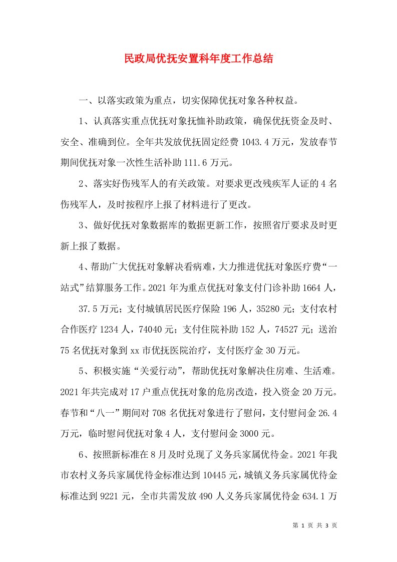 民政局优抚安置科年度工作总结（一）