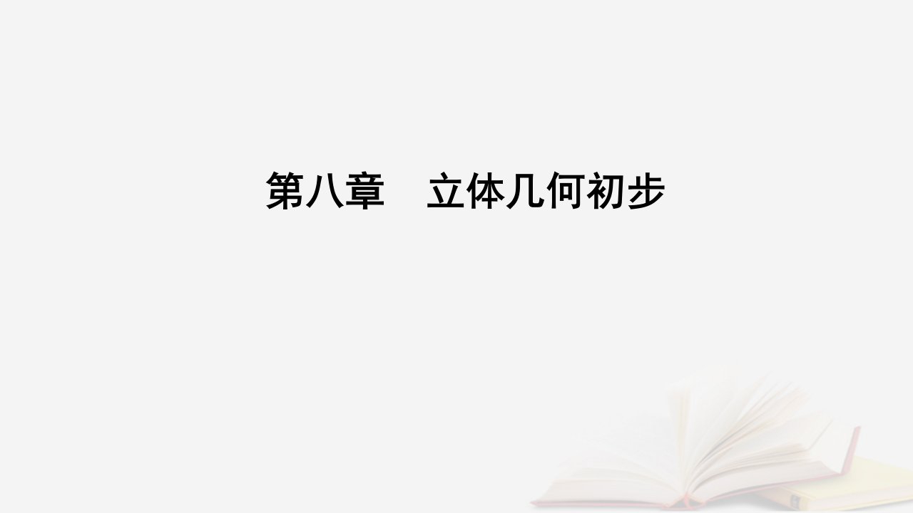 新教材2023高中数学第八章立体几何初步8.1基本立体图形第1课时棱柱棱锥棱台课件新人教A版必修第二册