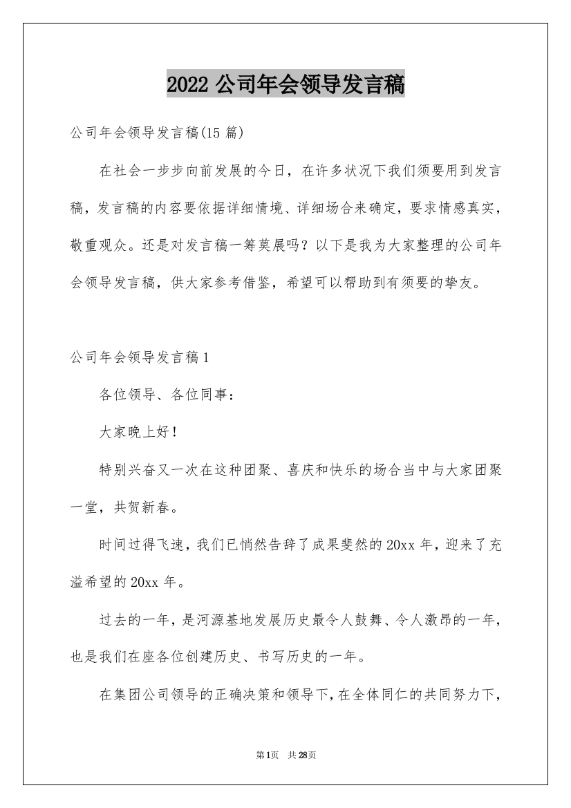 2022公司年会领导发言稿_7