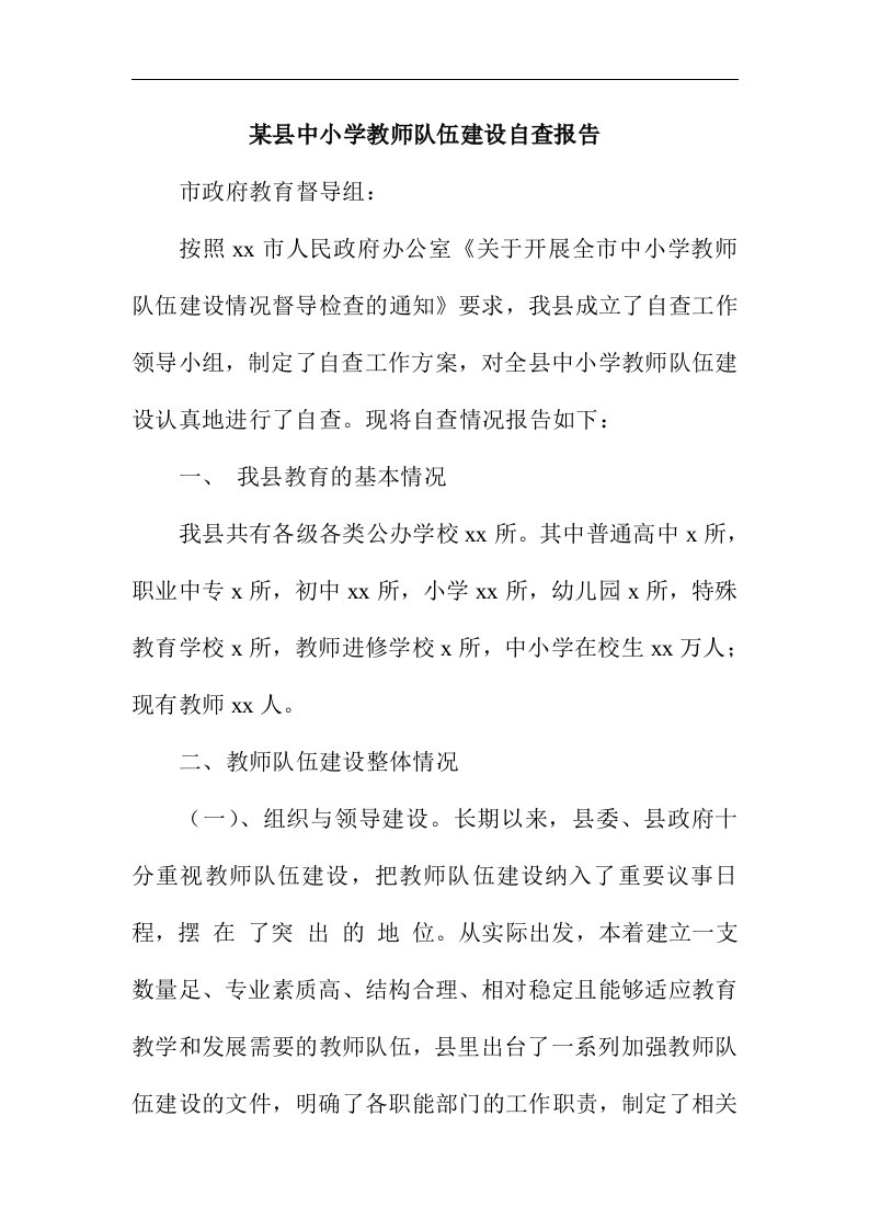 某县中小学教师队伍建设自查报告