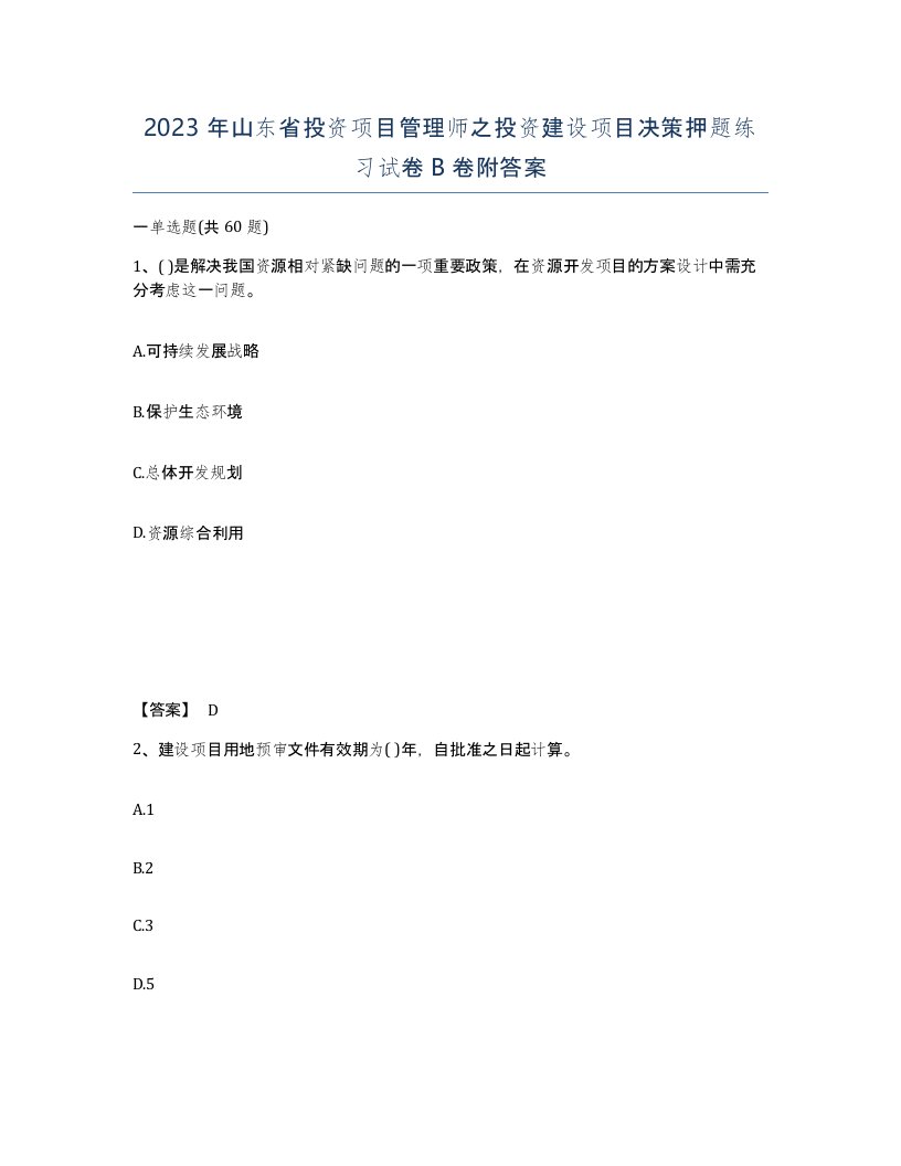 2023年山东省投资项目管理师之投资建设项目决策押题练习试卷B卷附答案