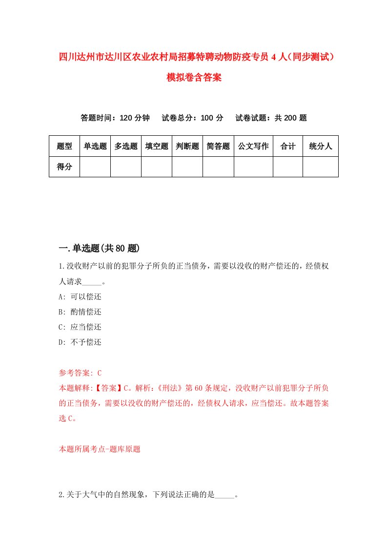 四川达州市达川区农业农村局招募特聘动物防疫专员4人同步测试模拟卷含答案1