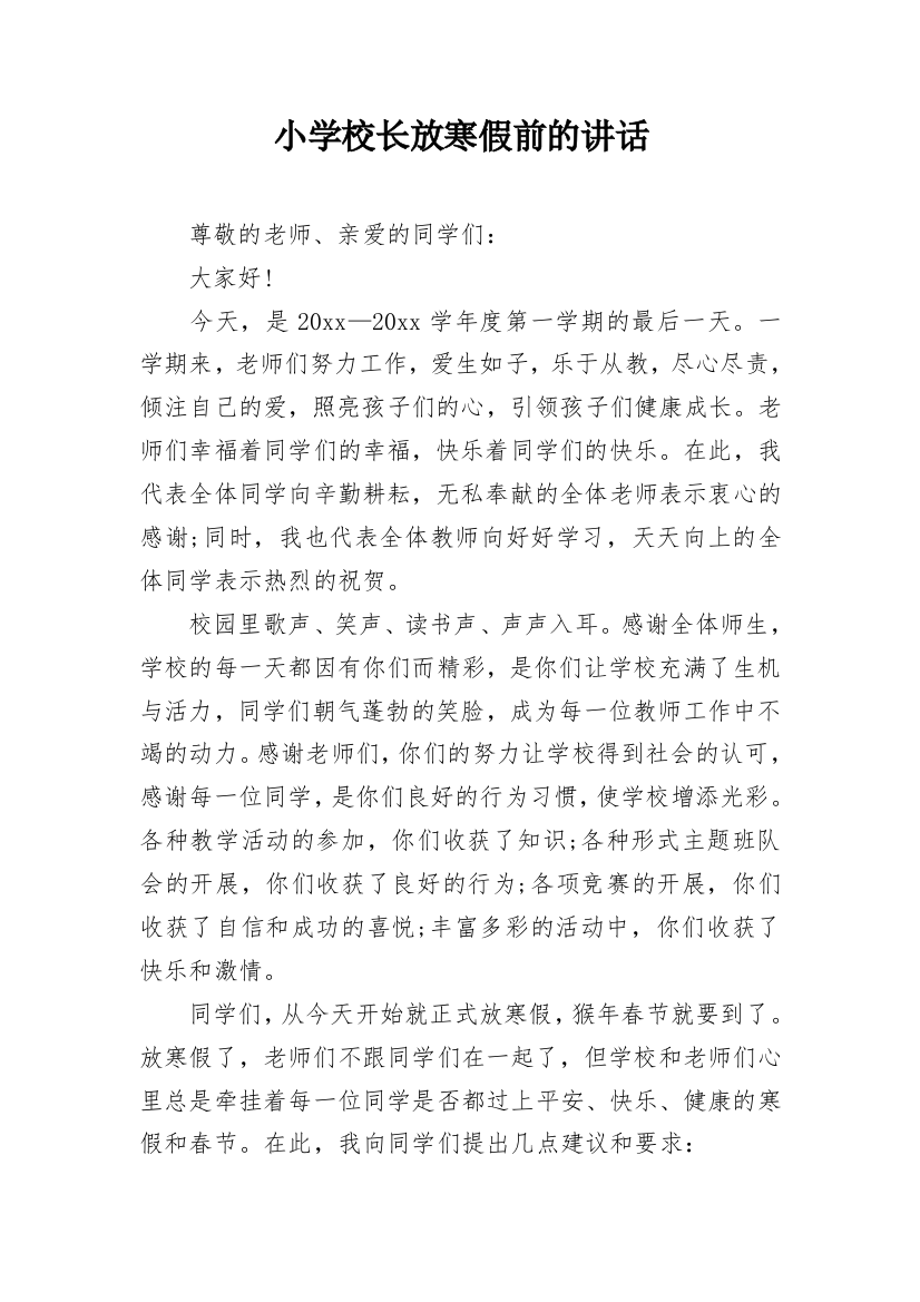 小学校长放寒假前的讲话